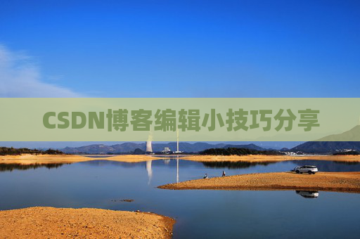 CSDN博客编辑小技巧分享